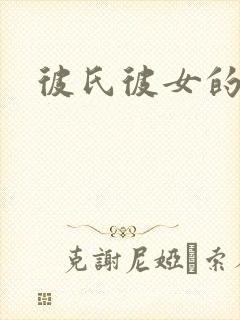 彼氏彼女的故事