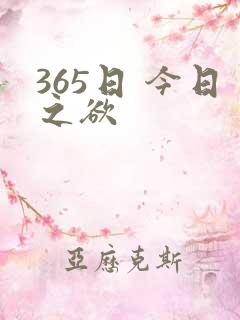 365日 今日之欲