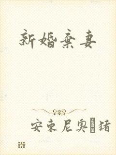 新婚弃妻