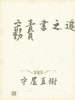 宋青书之追爱总动员