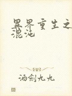 异界重生之宇破混沌