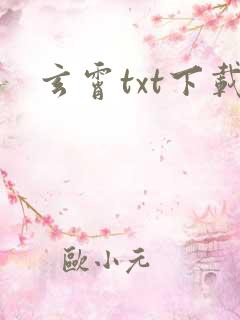 玄霄txt下载