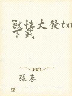 兽性大发txt下载
