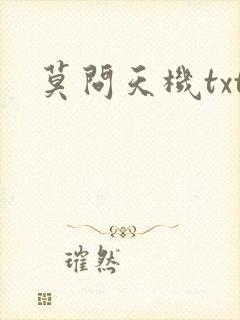 莫问天机txt