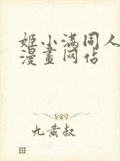 姬小满同人18漫画网站