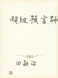 超级预言师