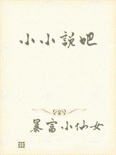 小小说吧