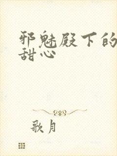 邪魅殿下的落跑甜心