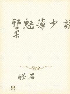 邪魅薄少 请温柔