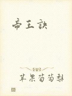 帝王诀