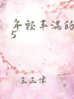 年轻丰满的继牳5