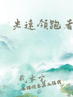 光速领跑者下载