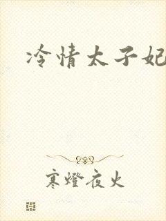 冷情太子妃