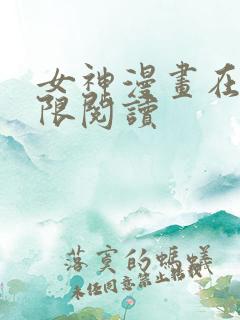 女神漫画在线无限阅读