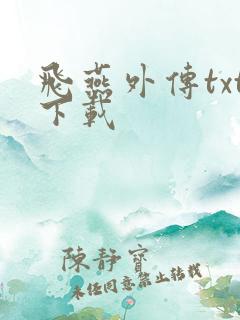 飞燕外传txt下载