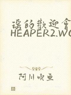 瑶的欢迎会 CHEAPER2.WORK
