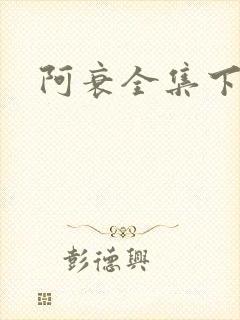 阿衰全集下载