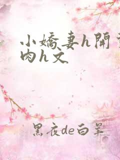 小娇妻h开荤粗肉h文
