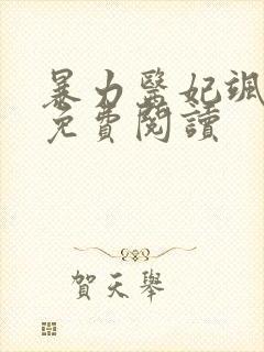 暴力医妃飒且甜免费阅读