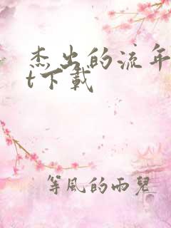 杰出的流年txt下载