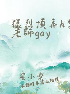 猛烈顶弄h禁欲老师gay