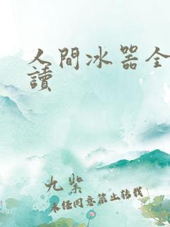 人间冰器全文阅读
