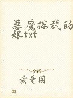 恶魔总裁的小新娘txt