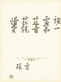 惜花芷电视剧免费观看第一季