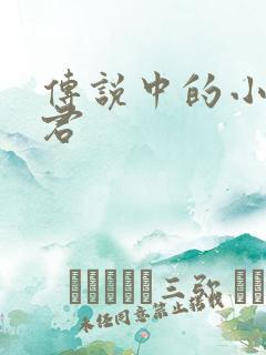 传说中的小五郎君