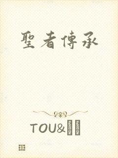 圣者传承