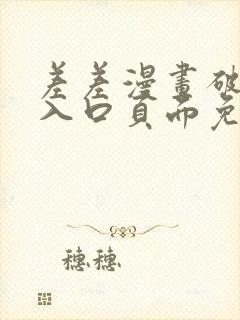 差差漫画破解版入口页面免费弹窗