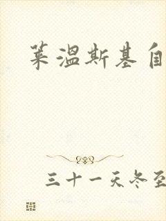 莱温斯基自白录