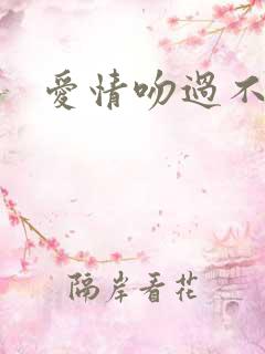 爱情吻过不留痕