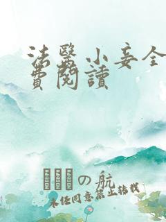 法医小妾全文免费阅读