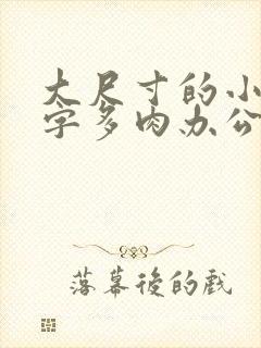 大尺寸的小黄说字多肉办公室