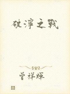 破泞之战
