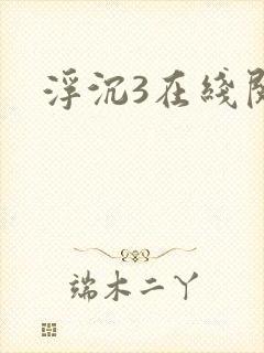 浮沉3在线阅读