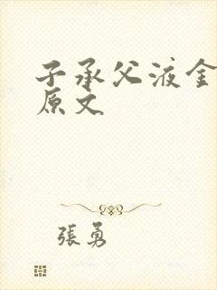 子承父液金银花原文