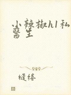 小辣椒h1私人医生