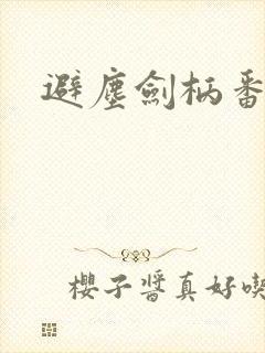 避尘剑柄番外污