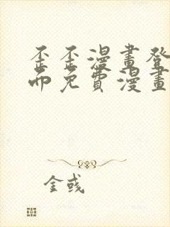 歪歪漫画登录页面免费漫画入口二维码