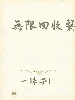 无限回收系统