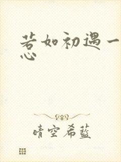 若如初遇一见倾心