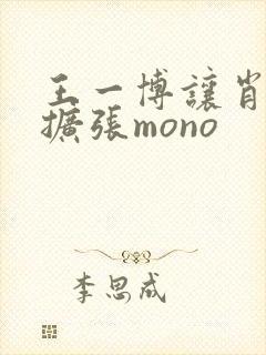 王一博让肖自己扩张mono