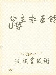 公主微臣馋了玉U势