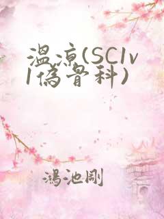 温凉(SC1v1伪骨科)