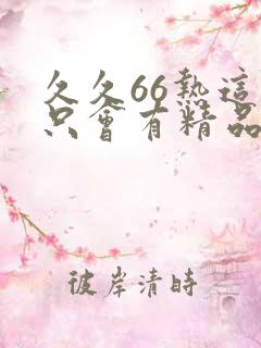 久久66热这里只会有精品