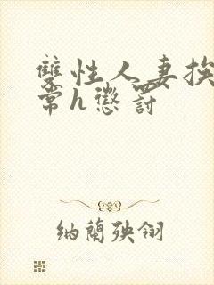 双性人妻挨脔日常h惩罚