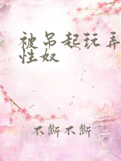 被吊起玩弄的女性奴