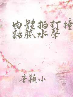 肉体拍打撞击出黏腻水声